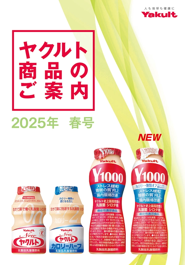 ヤクルト製品のご案内 2025年 春号 表紙
