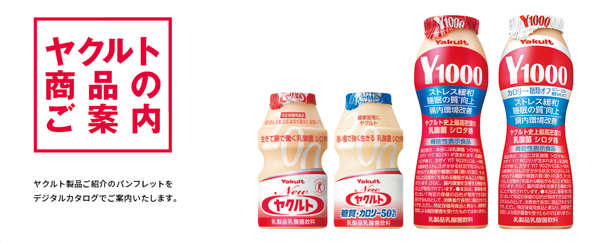 ヤクルト製品のご案内