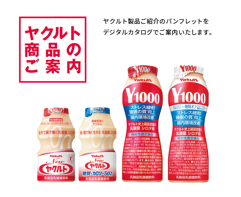 ヤクルト製品のご案内
